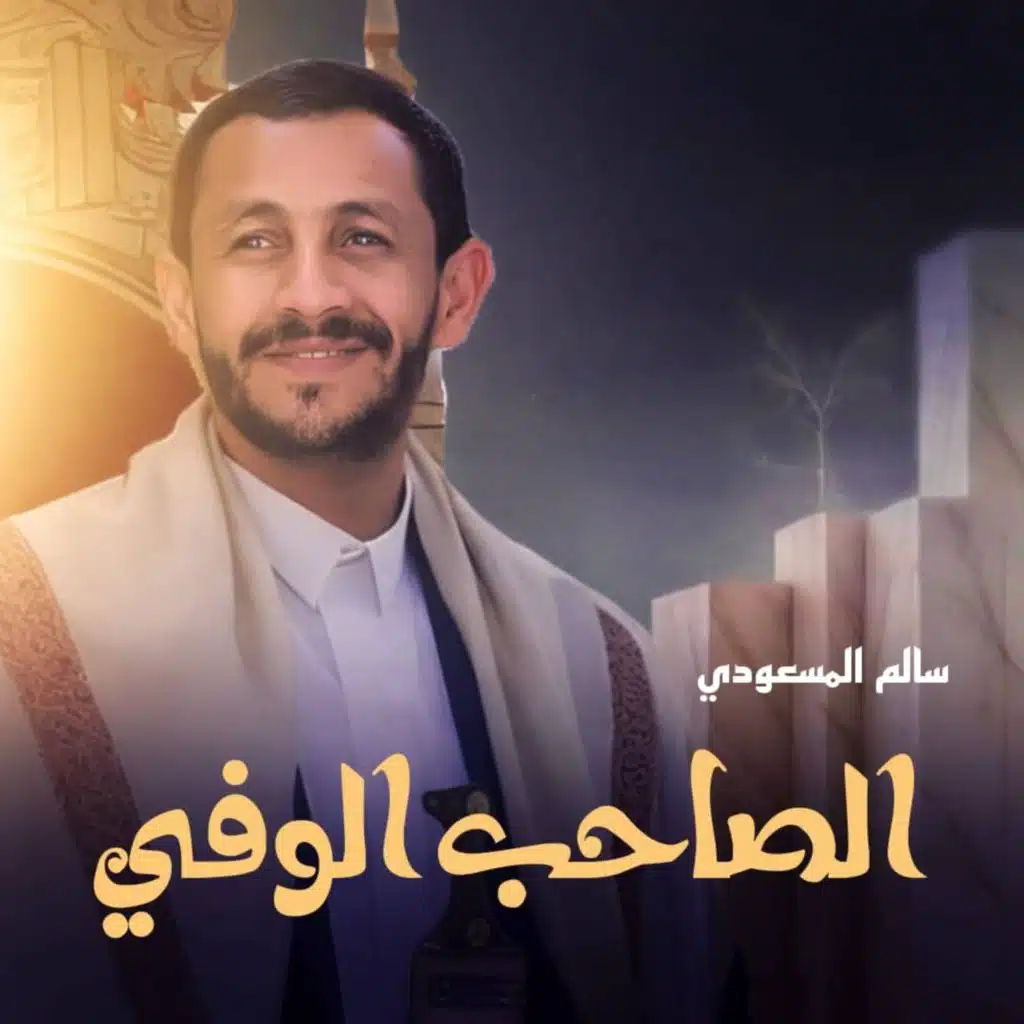 الصاحب الوفي