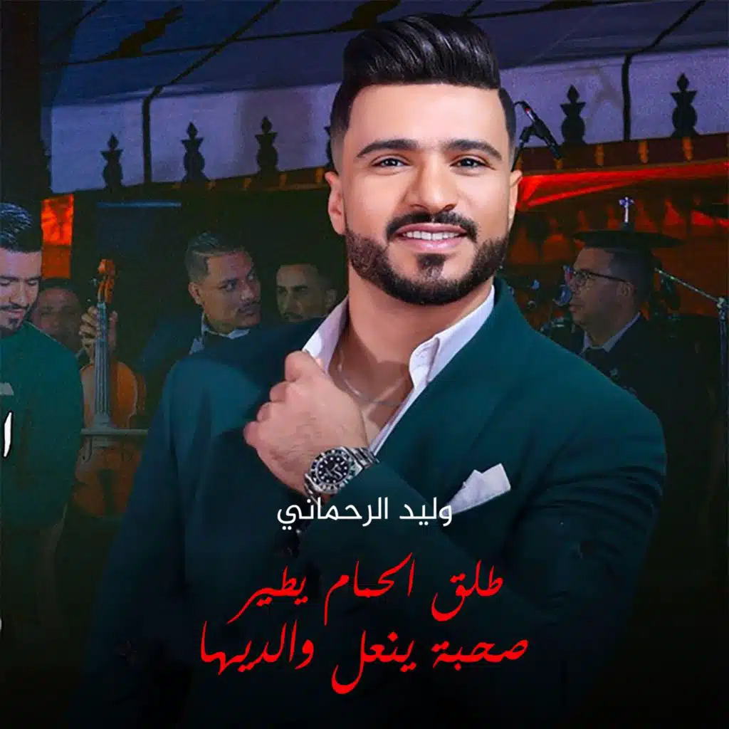 طلق الحمام يطير - صحبة ينعل والديها
