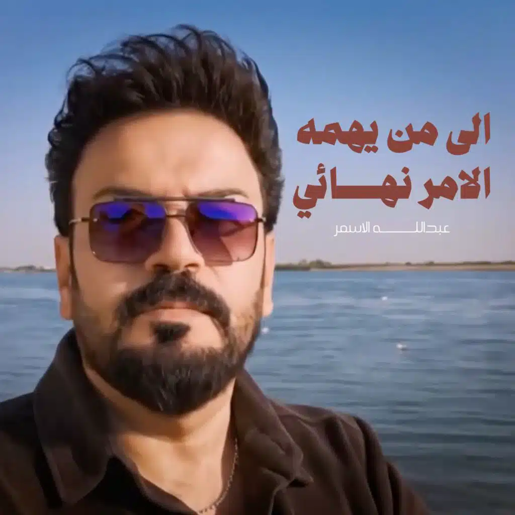 الى من يهمه الامر