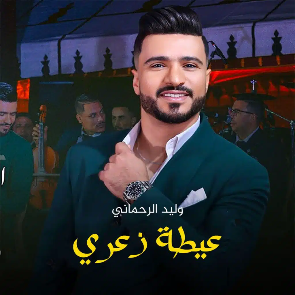 عيطة زعري