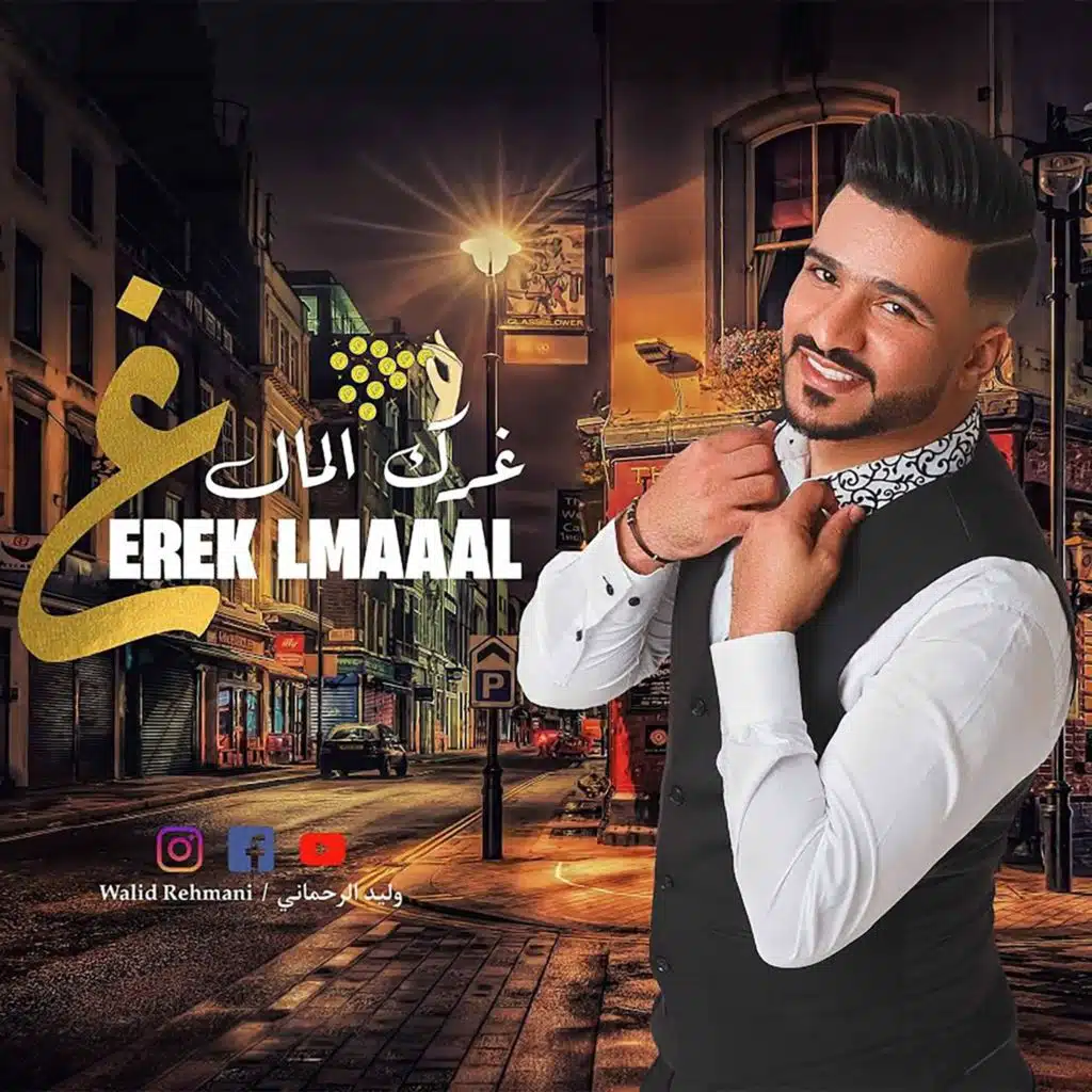 غرك المال