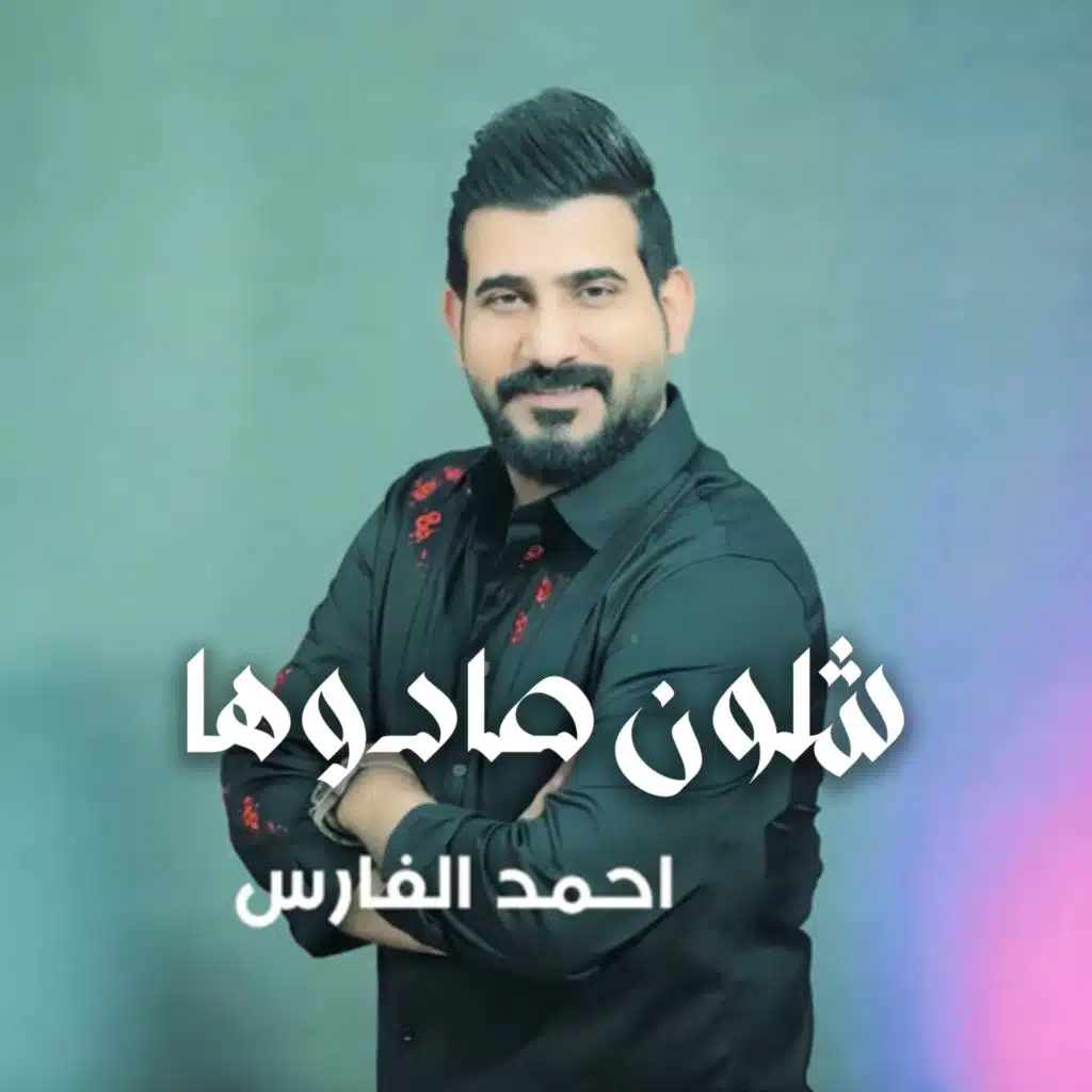 شلون صادوها