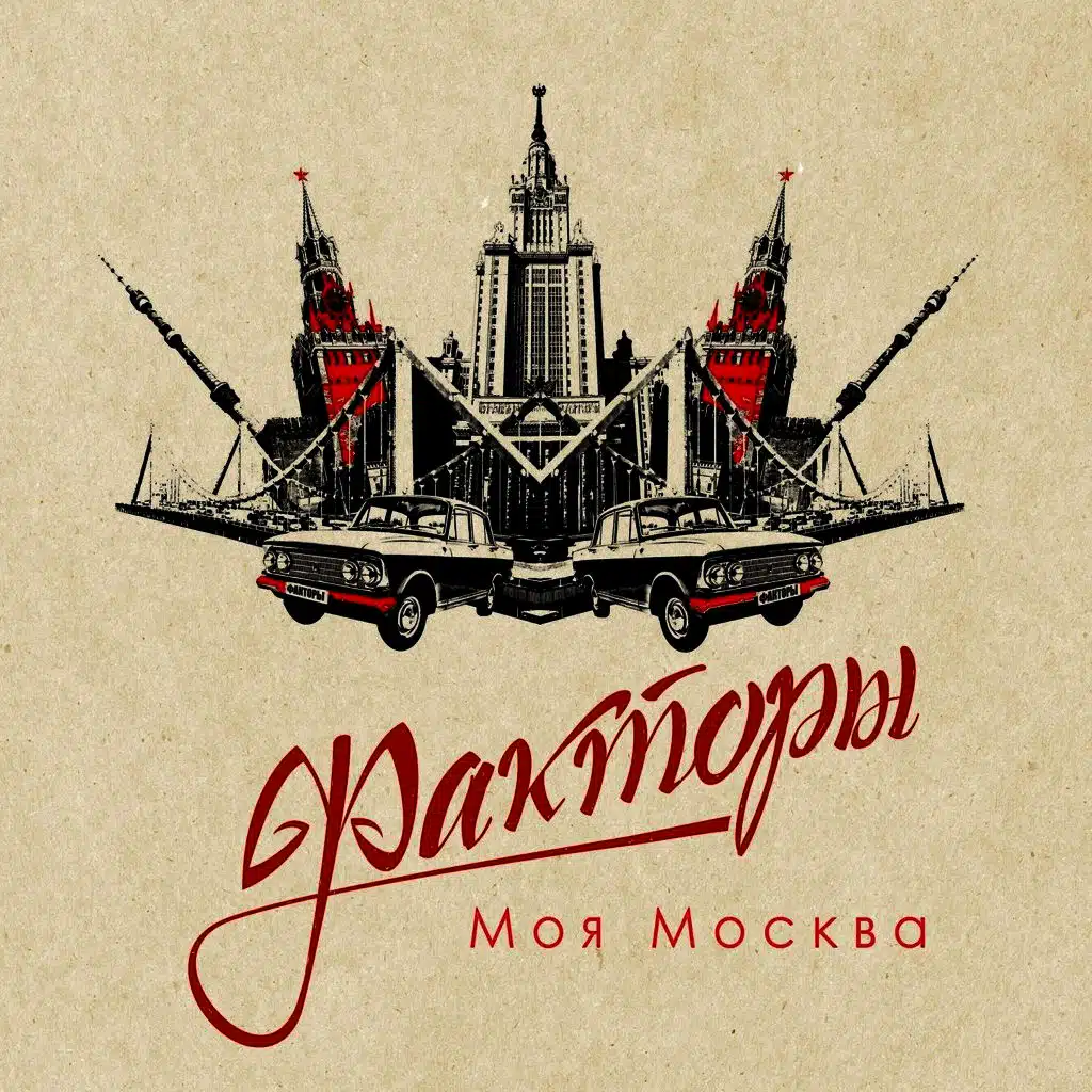Моя Москва