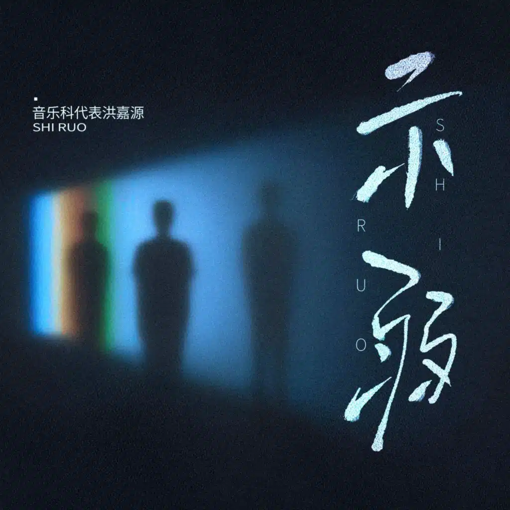 音乐科代表洪嘉源