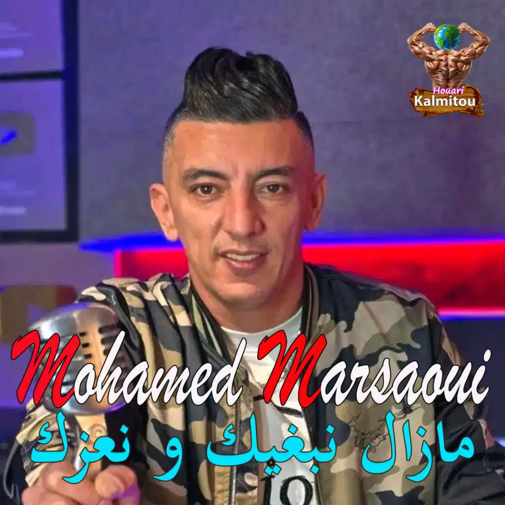 مازال نبغيك و نعزك