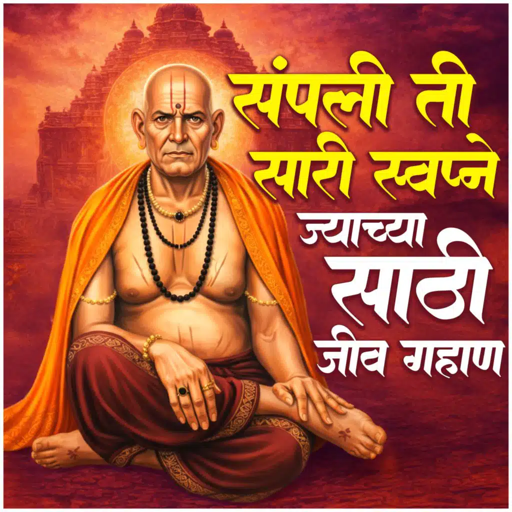 Sampali Ti Sari Swapne Jyachya Sathi Jiv Gahan