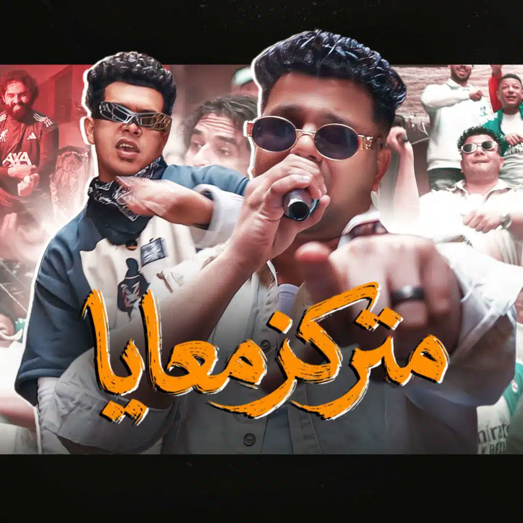 متركز معايا ( انا مش رفاعي الدسوقي ولا صلاح معارك ) (مع Kamal Agwa)