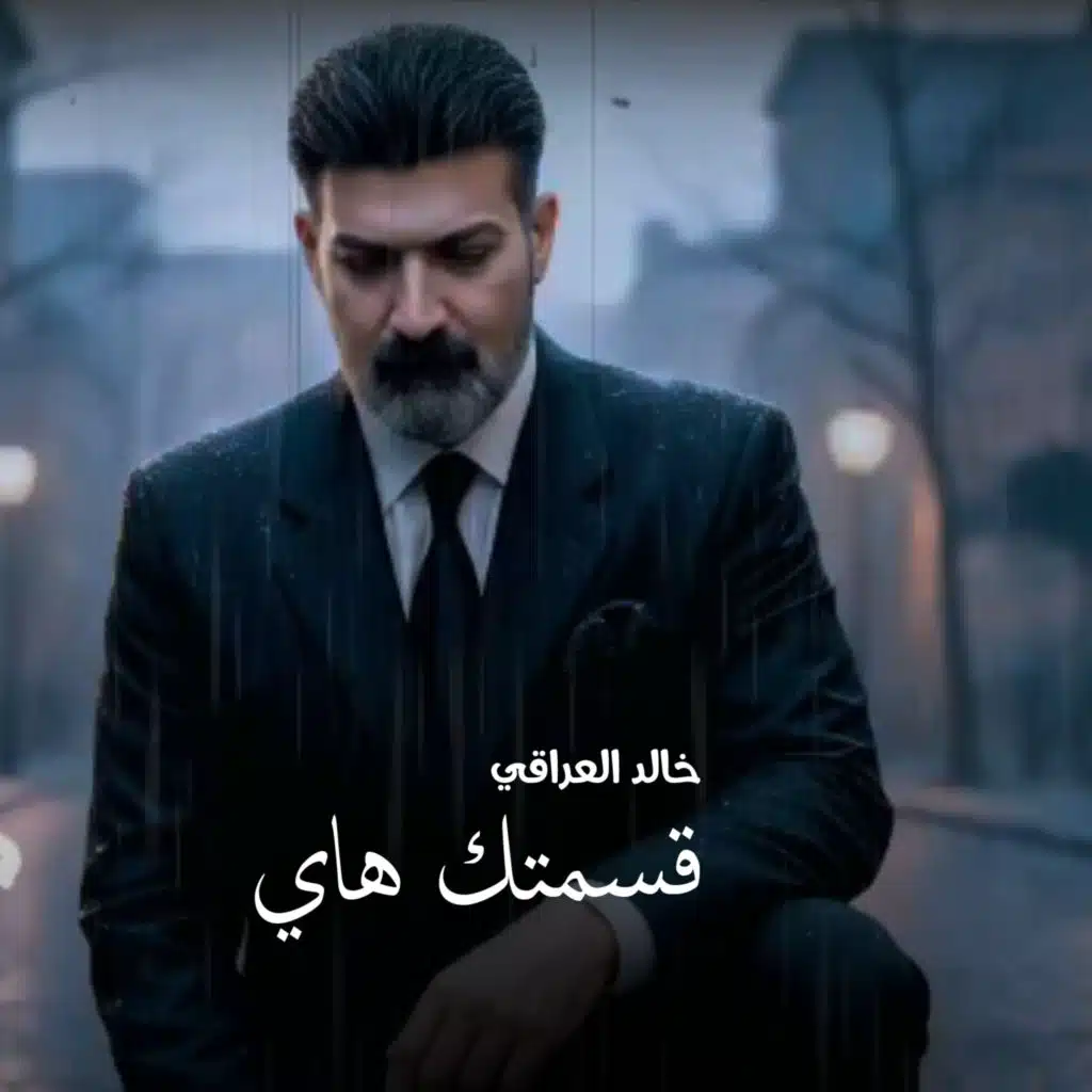 خالد العراقي