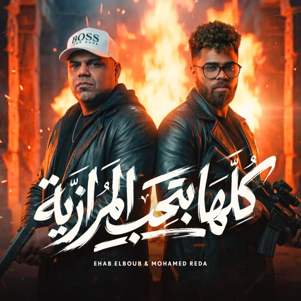 كلها بتحب المرازية