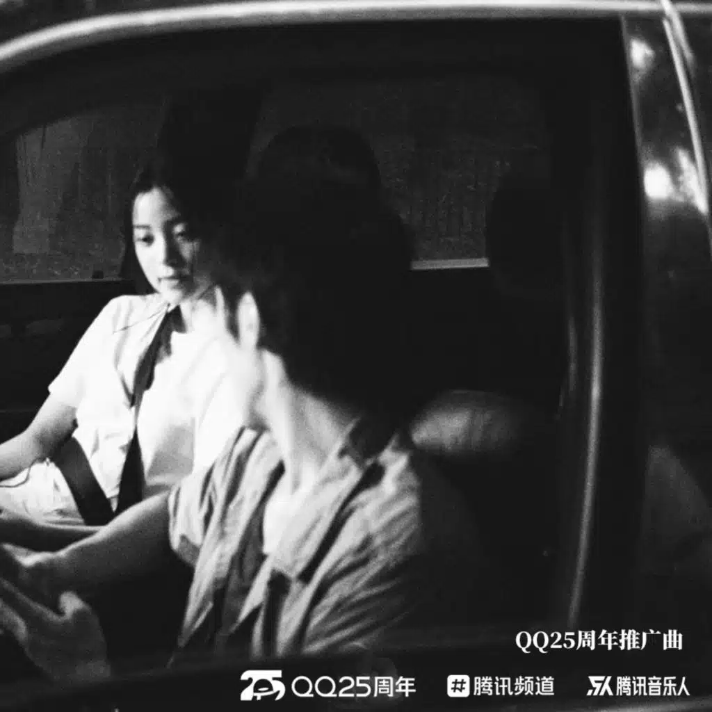 漠河舞厅 (QQ25周年推广曲)