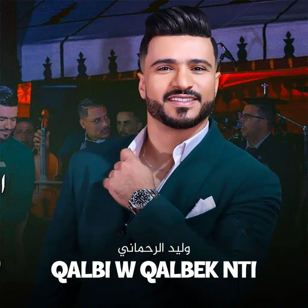 قلبي وقلبك نتي