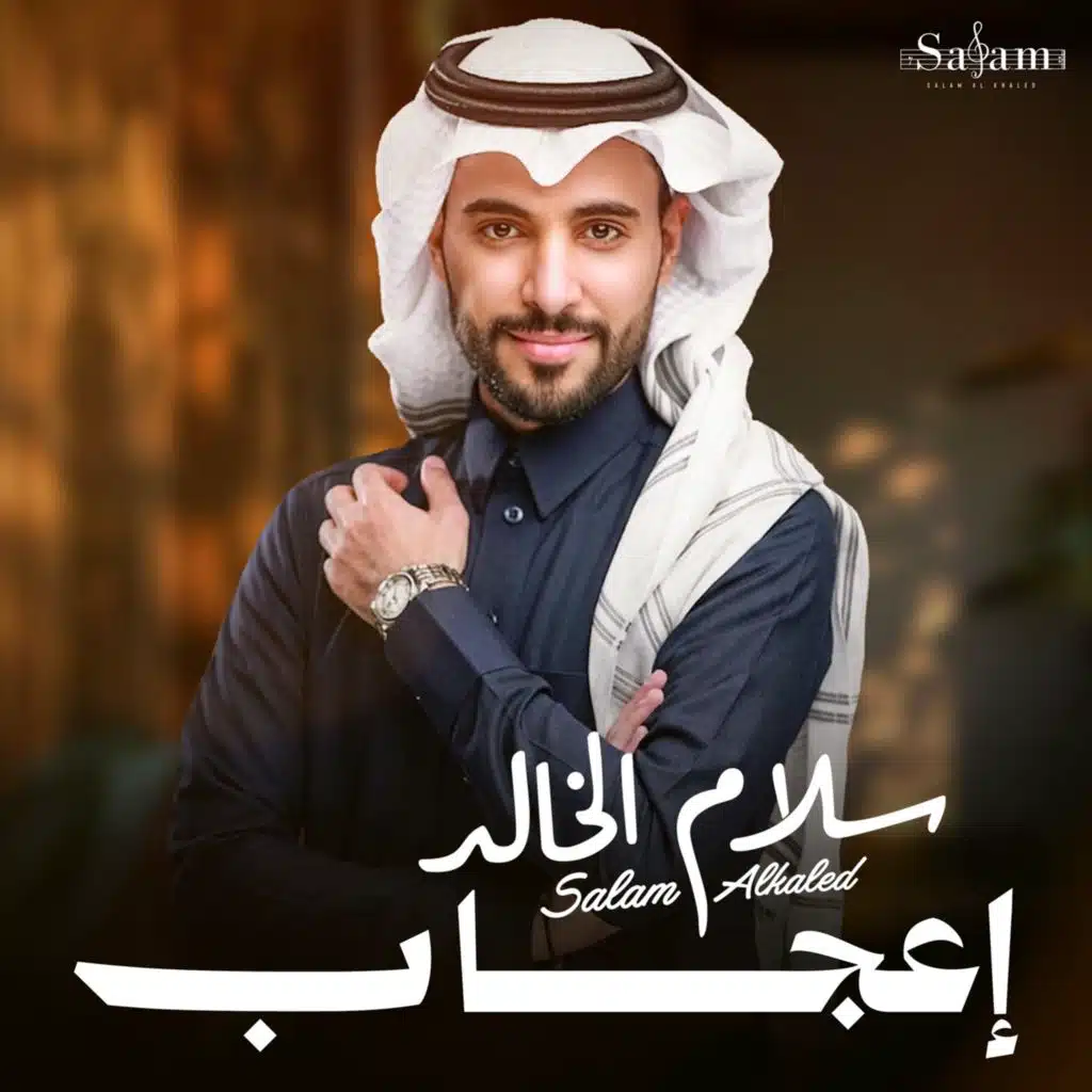 سلام الخالد