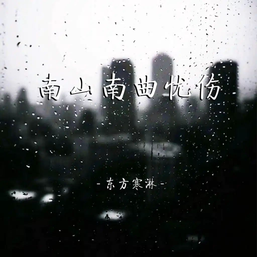 东方寒淋