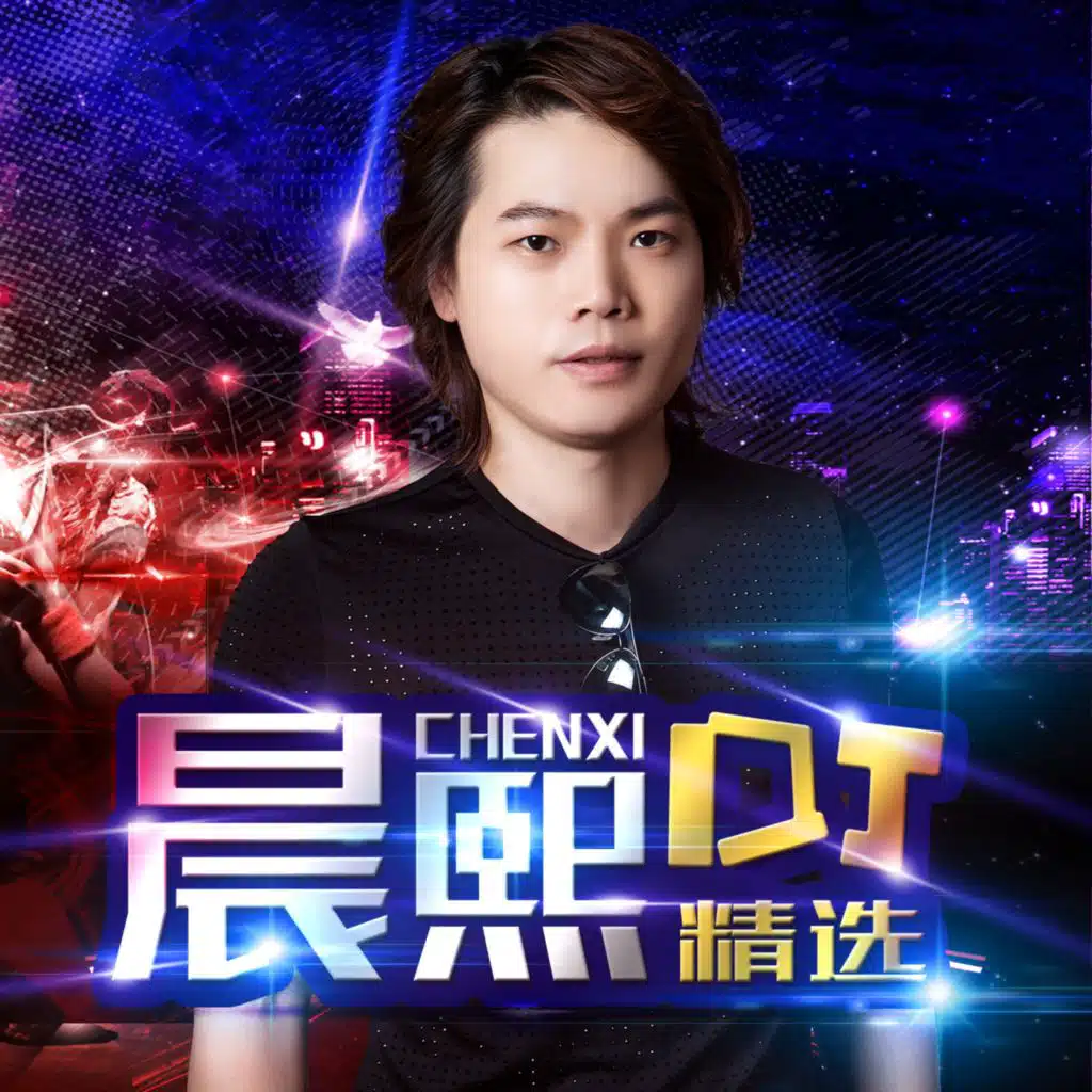 晨熙DJ精选