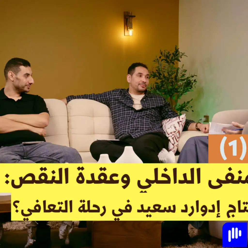 عن المنفى الداخلي وعقدة النقص: لماذا نحتاج إدوارد سعيد في رحلة التعافي؟ | بودكاست ونس الحلقة الأولى