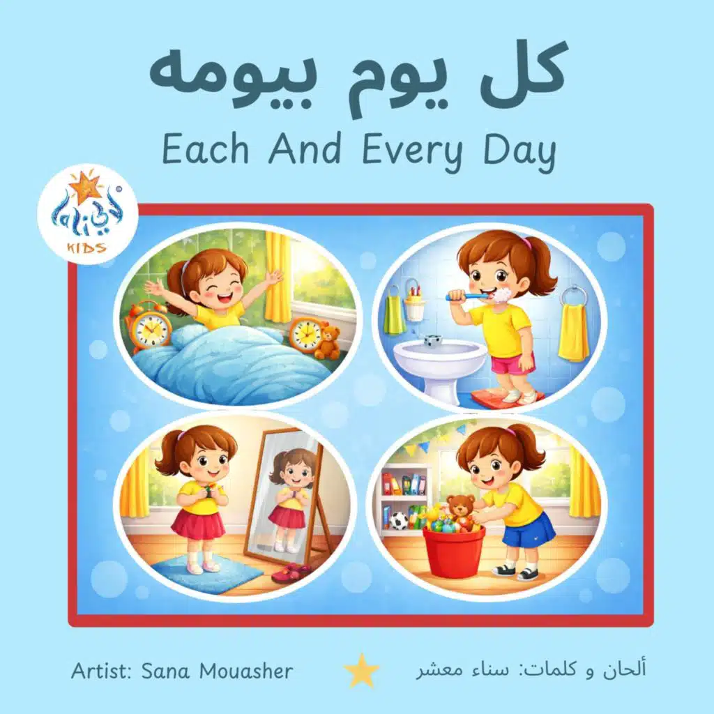 كل يوم بيومه