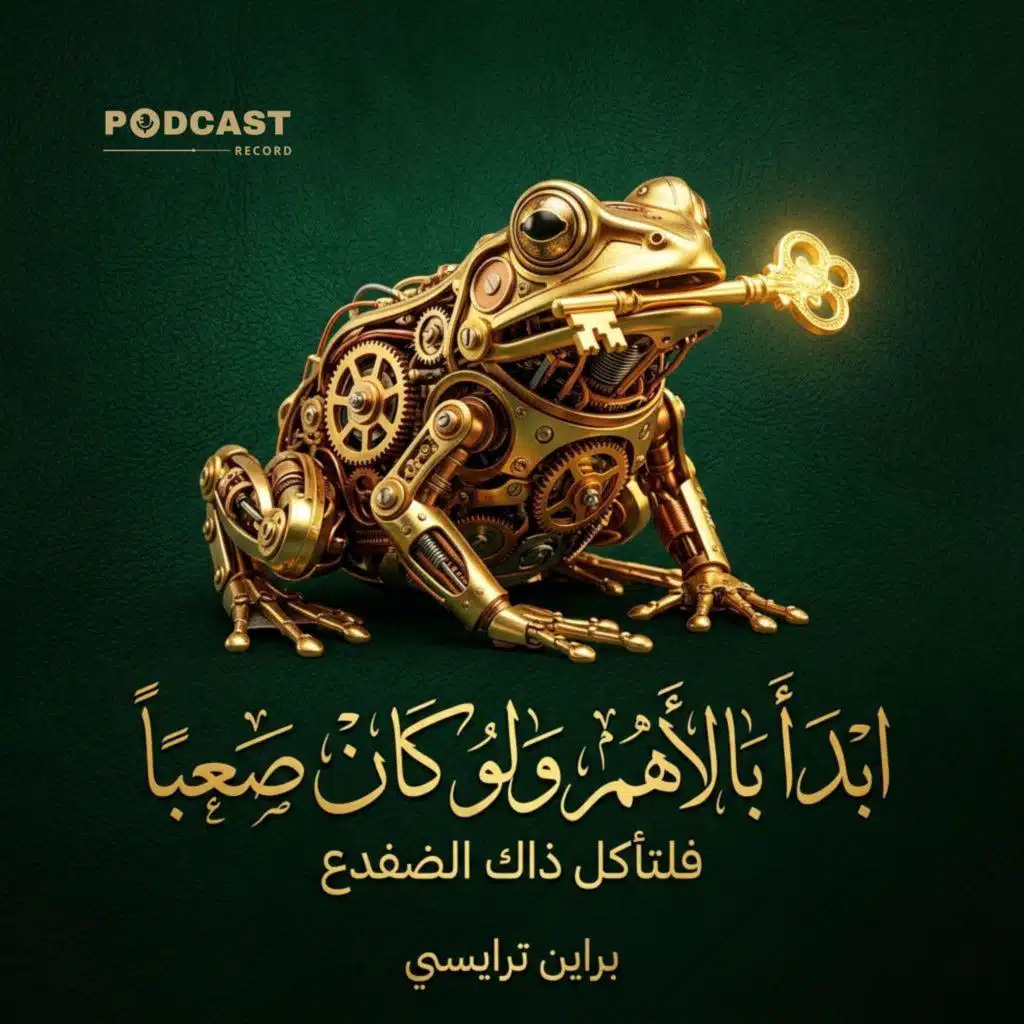 ملخص كتاب ابدأ بالأهم ولو كان صعبا: فلتأكل ذاك الضفدع | برايان تريسي