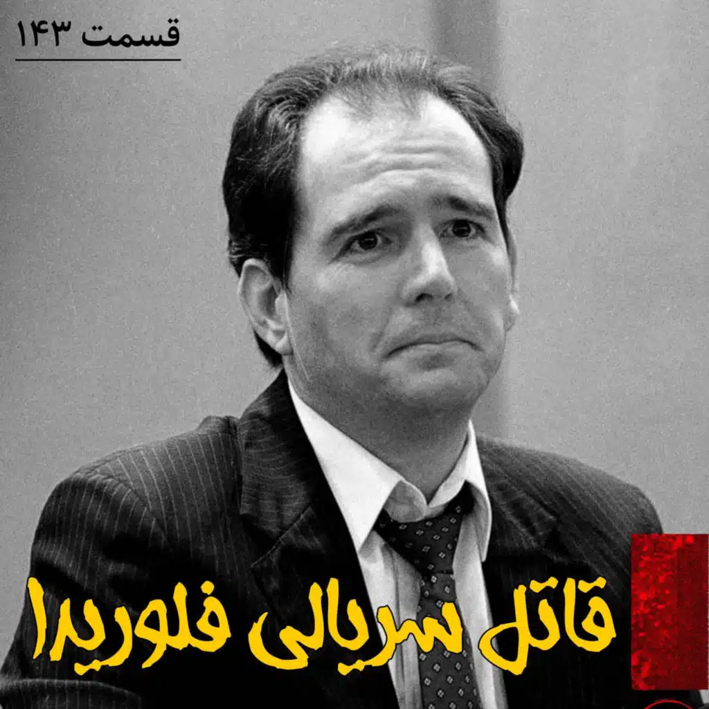 قاتل سریالی فلوریدا