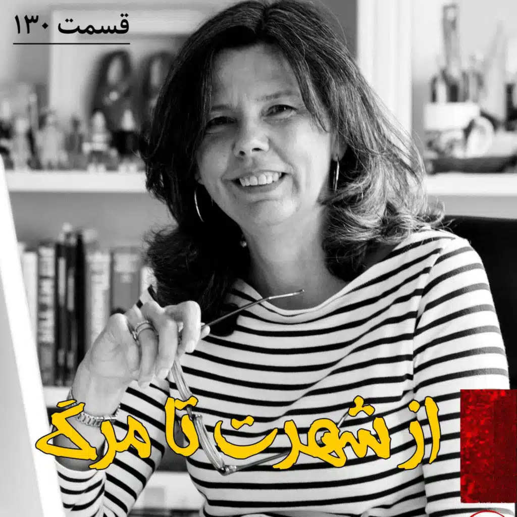 از شهرت تا مرگ