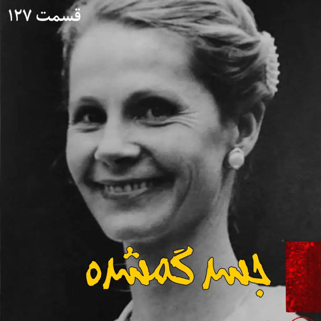 جسد گمشده