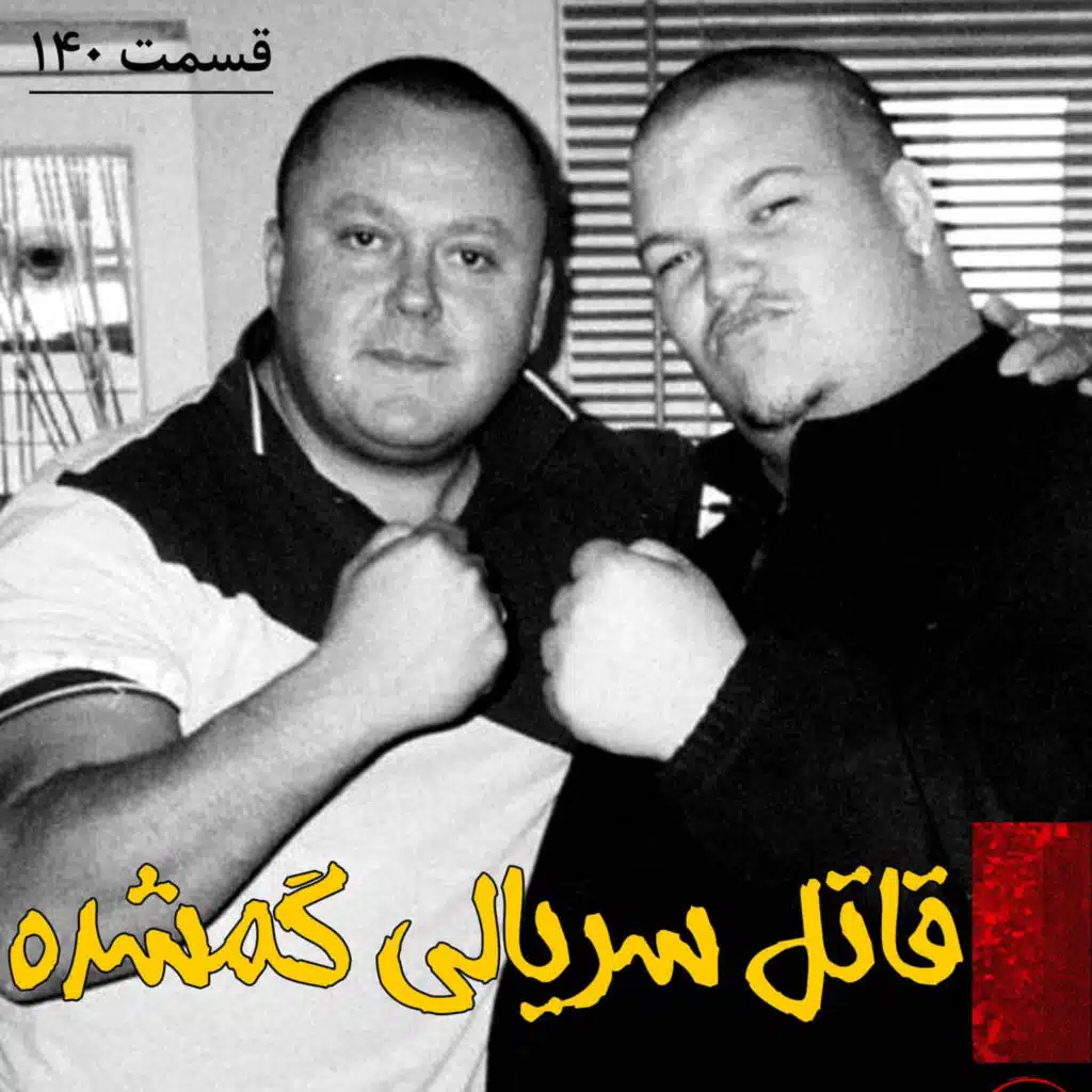قاتل سریالی گمشده
