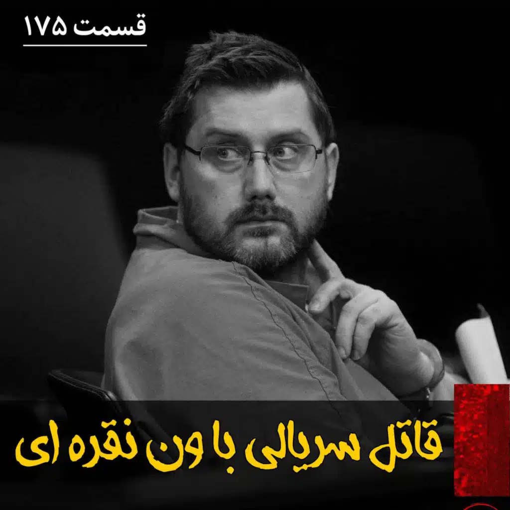 قاتل سریالی با ون نقره ای