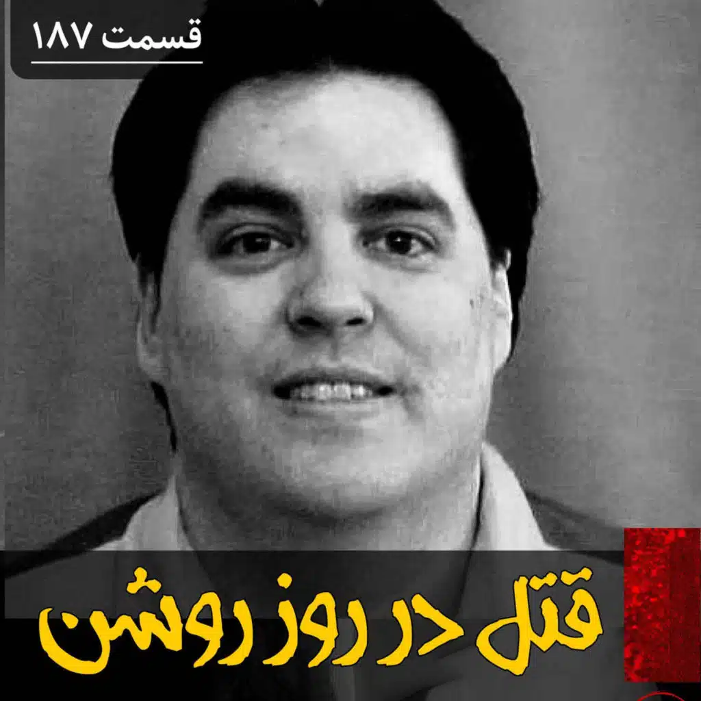 قتل های سریالی در روز روشن