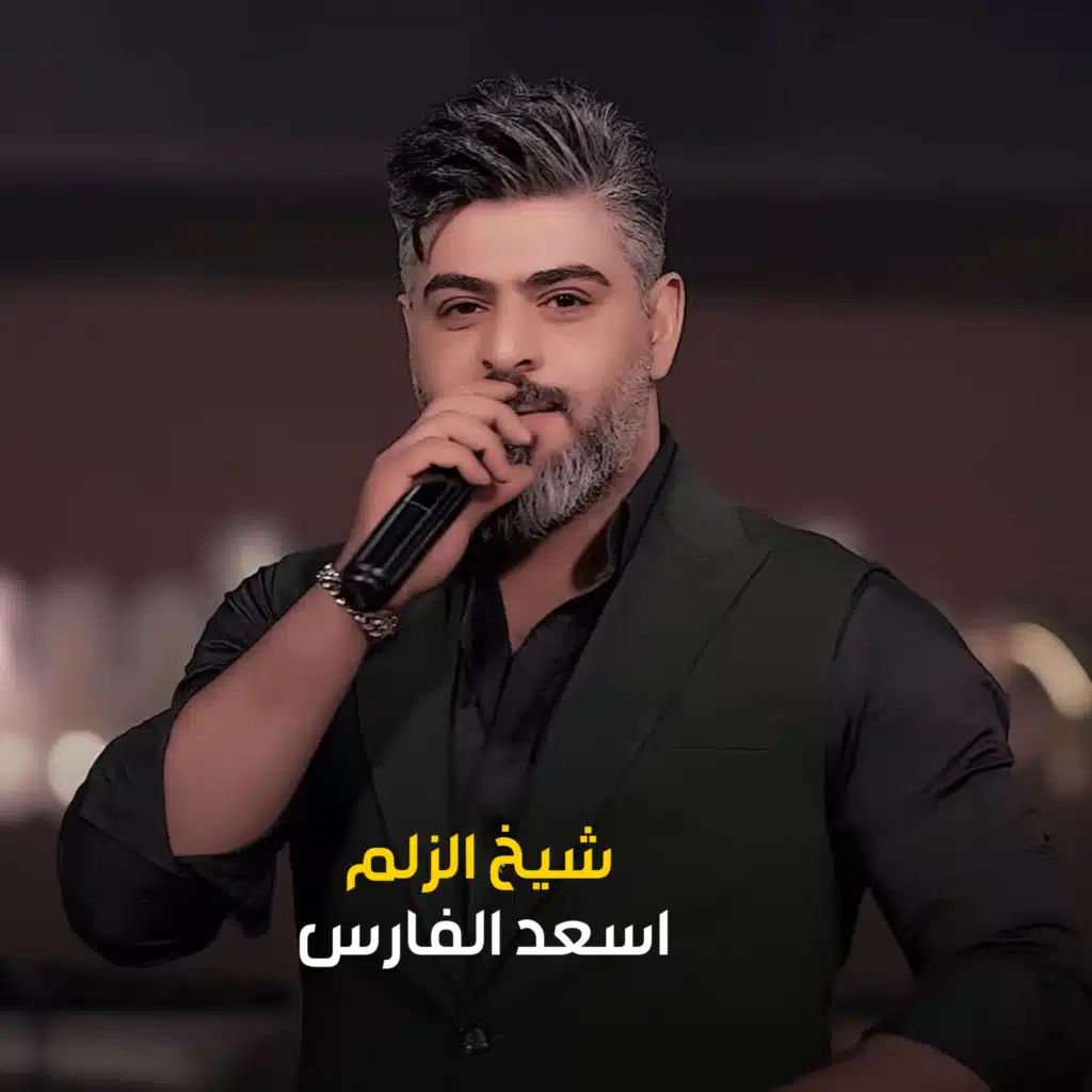 اسعد الفارس