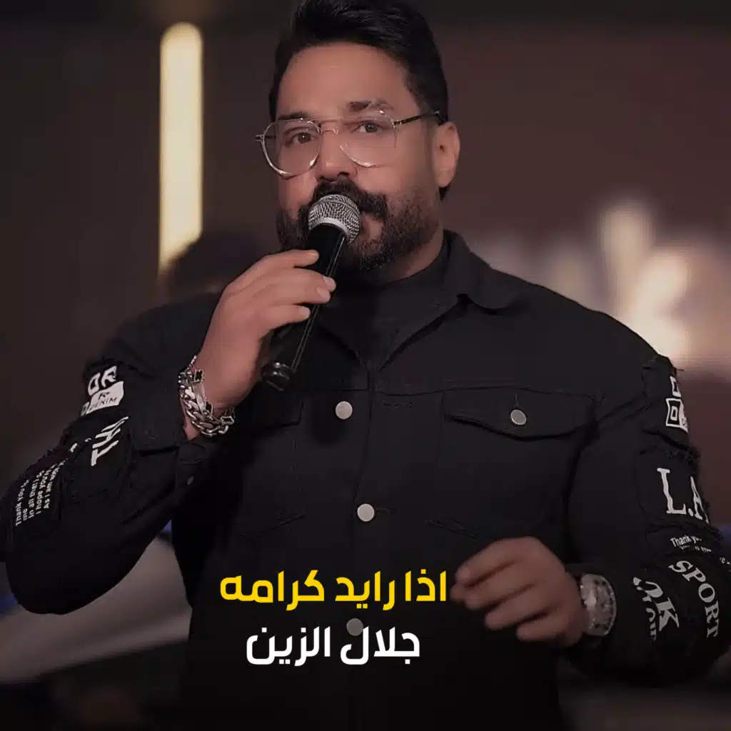 اذا رايد كرامه