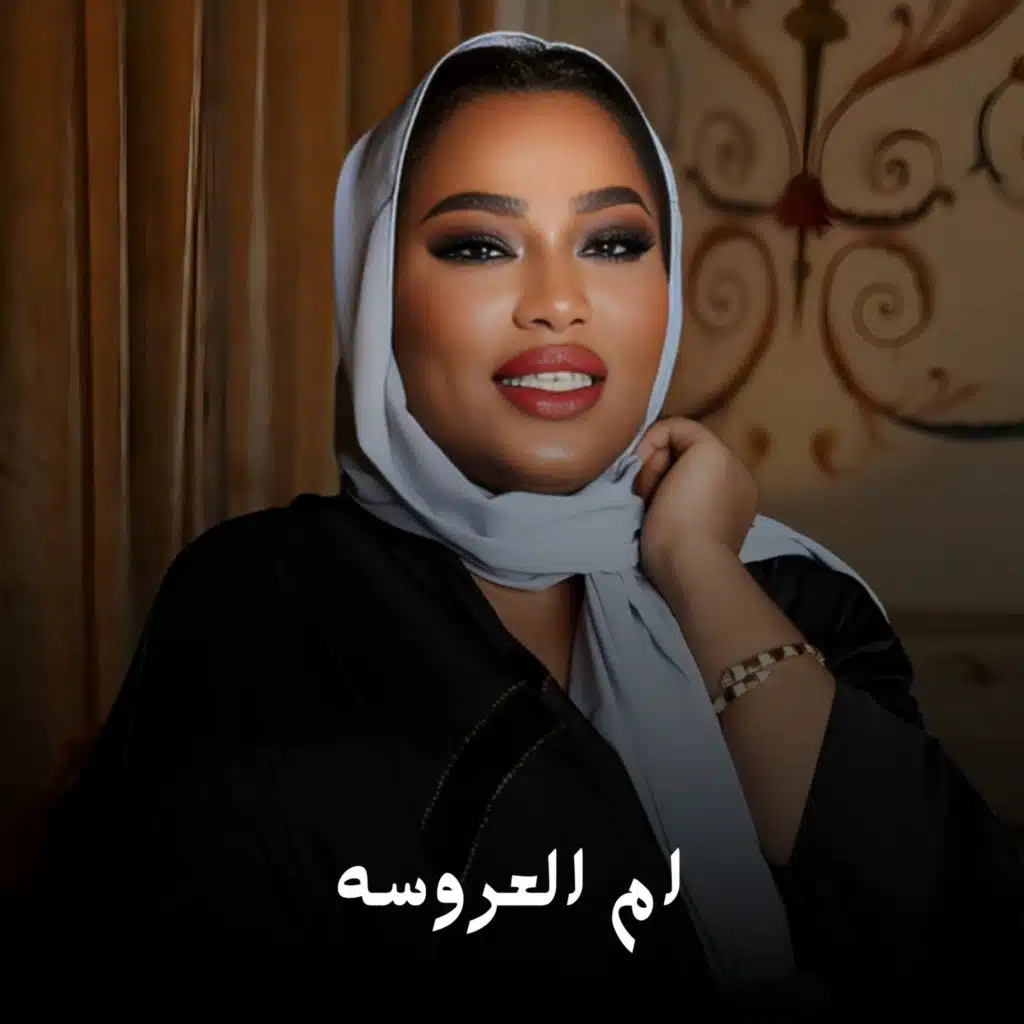 ام العروسه