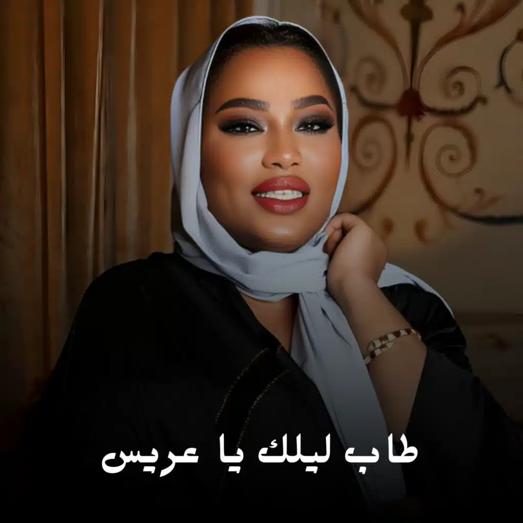 طاب ليلك يا عريس