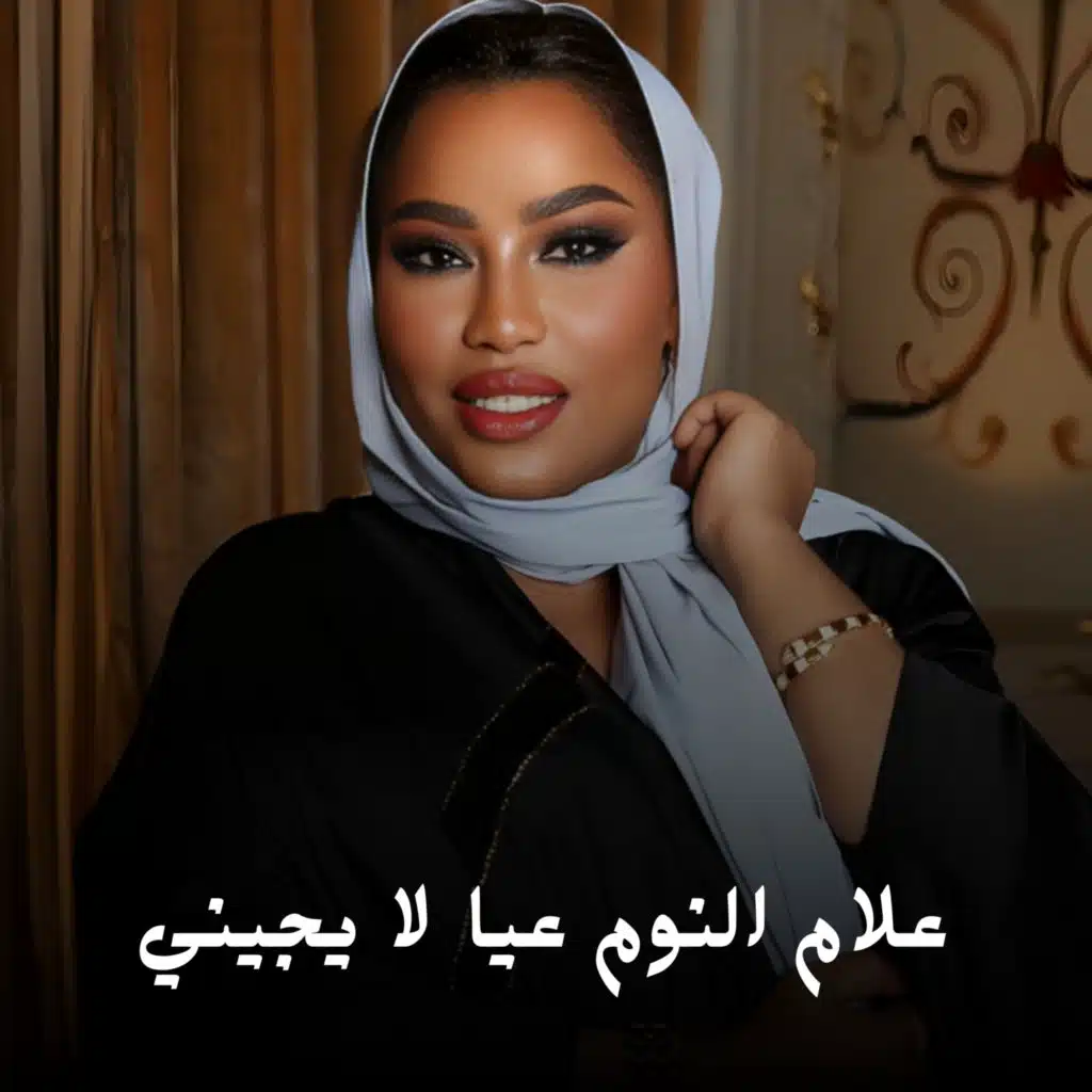 علام النوم عيا لا يجيني