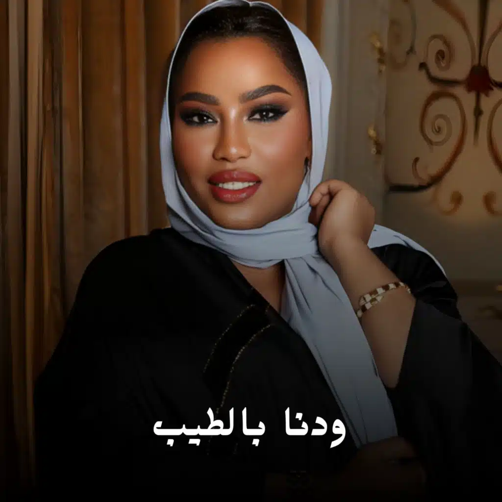 ودنا بالطيب