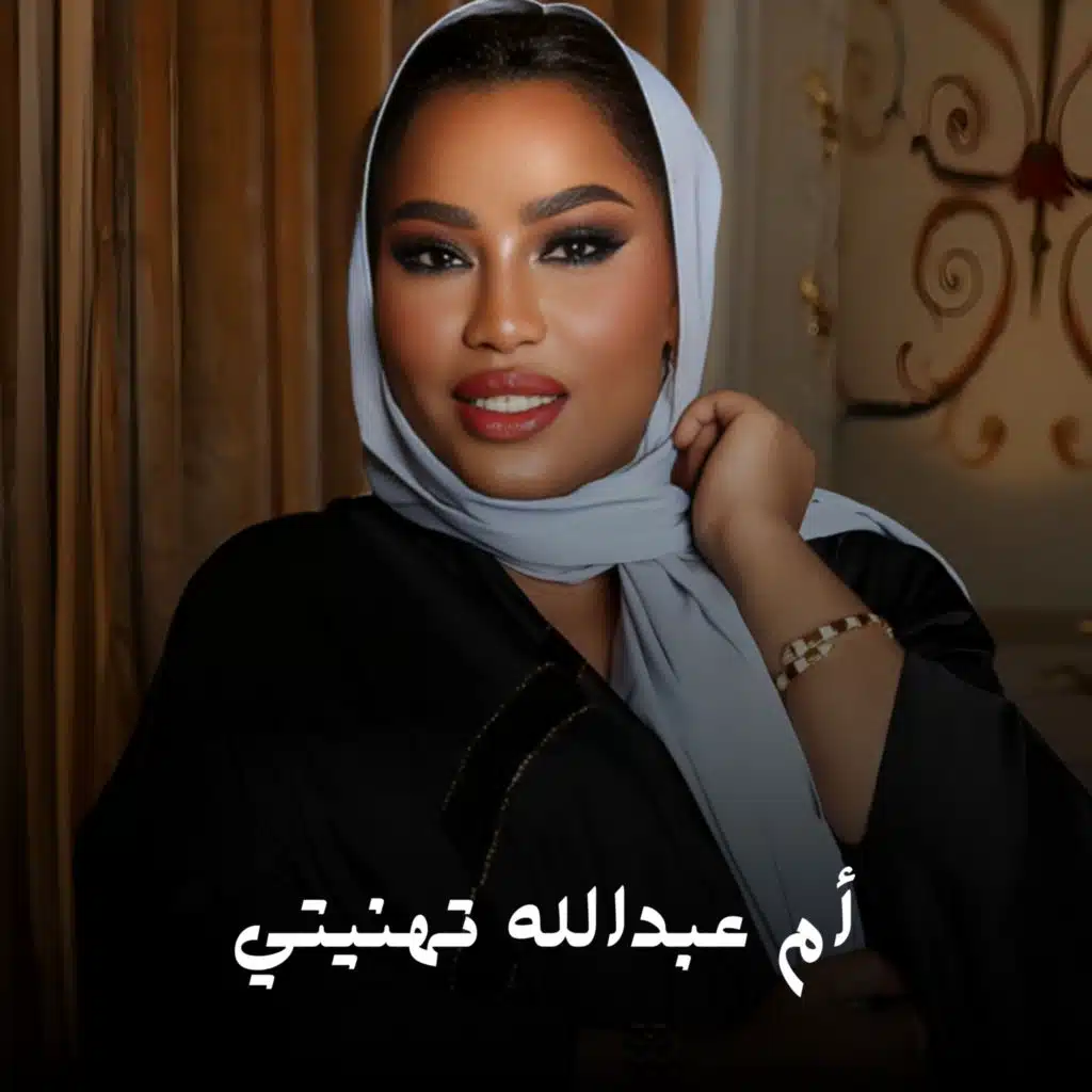 أم عبدالله تهنيتي