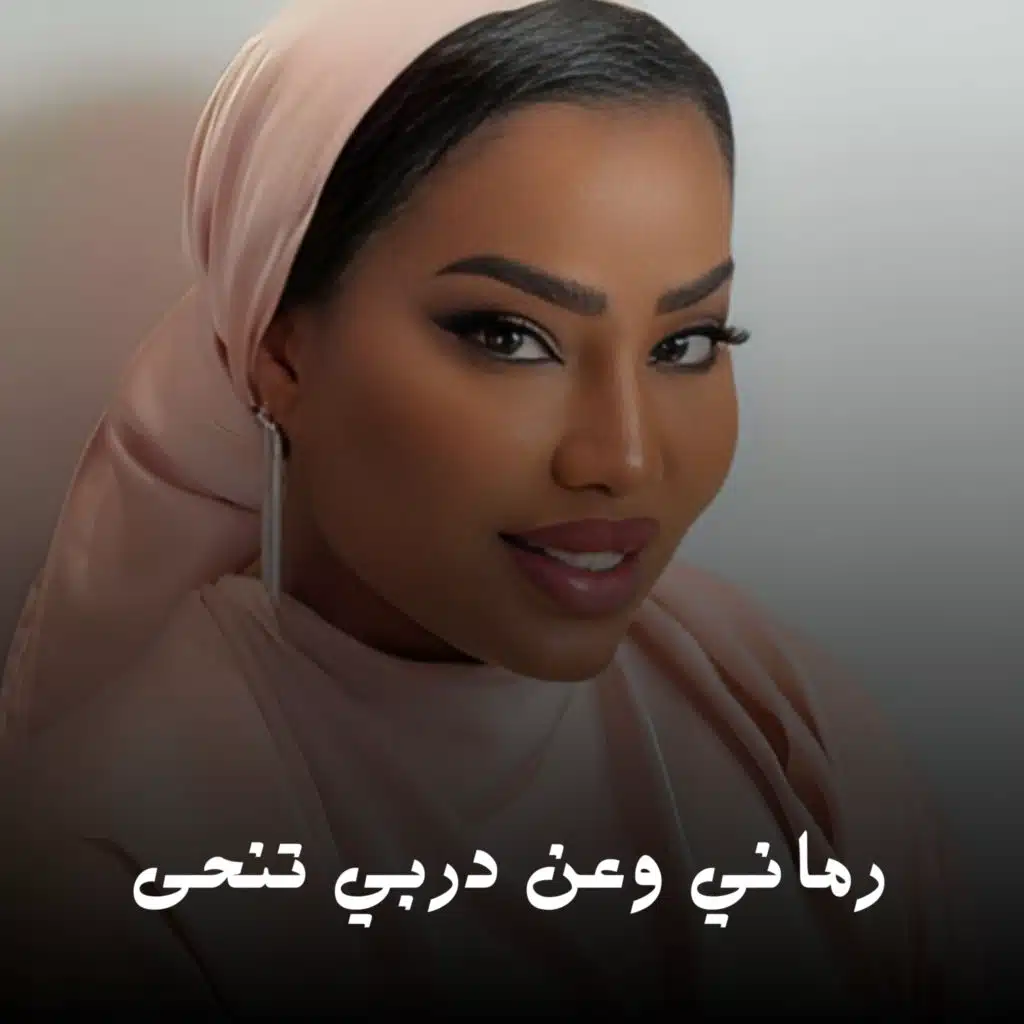 رماني وعن دربي تنحى