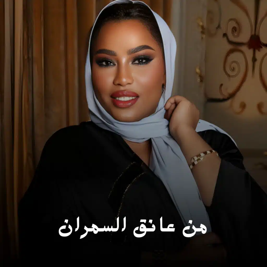 من عانق السمران
