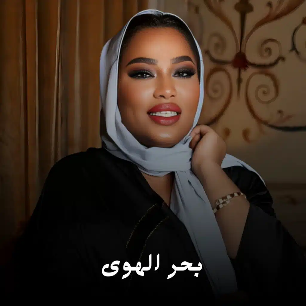 بحر الهوى