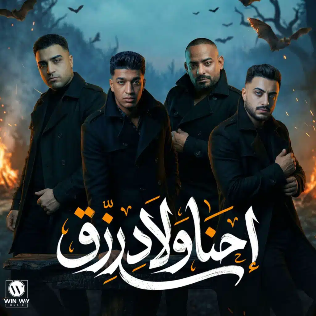 احنا ولاد رزق