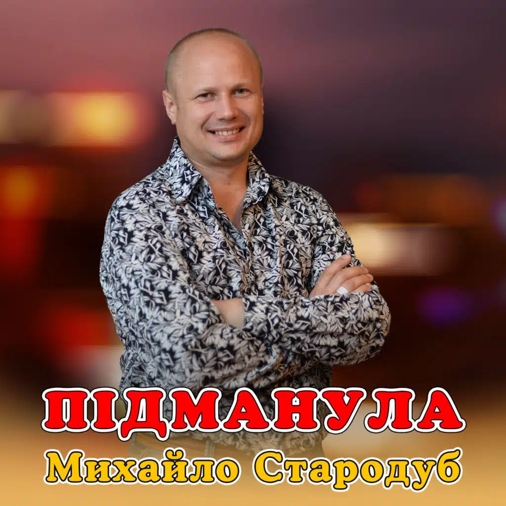 Підманула