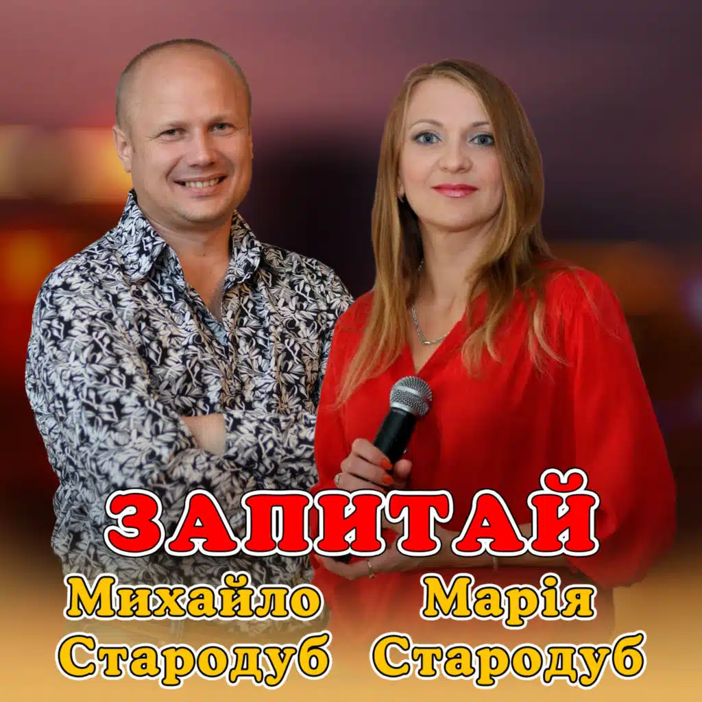 Марія Стародуб, Михайло Стародуб