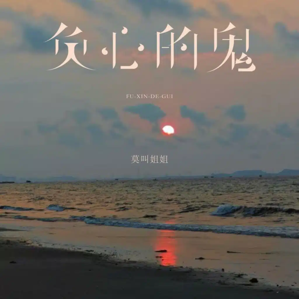 负心的鬼