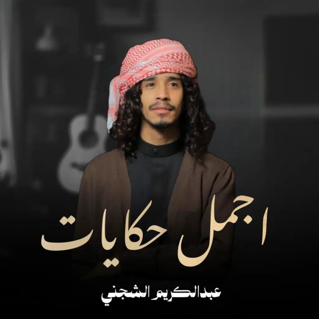 عبدالكريم الشجني