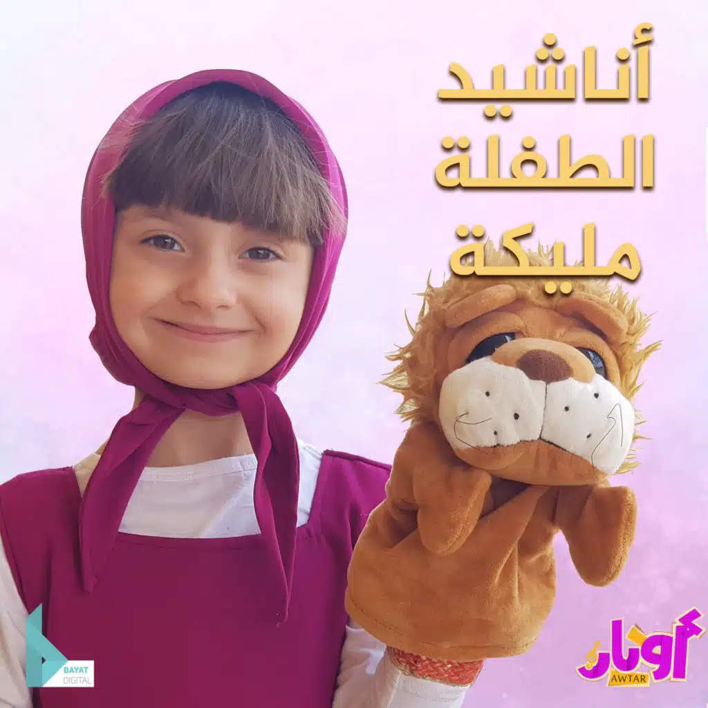 بيقولولي ماشا (مع مليكة برو)