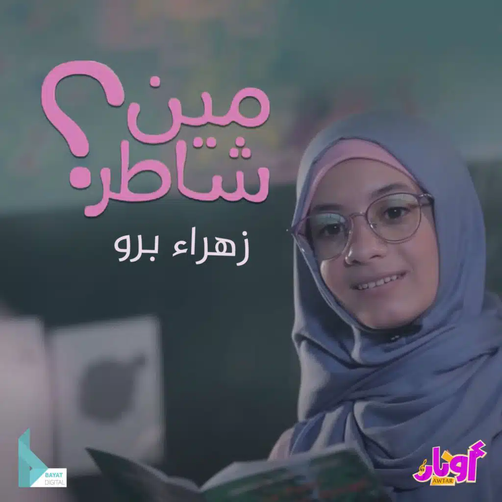 أنت الأمان (مع زهراء برو)