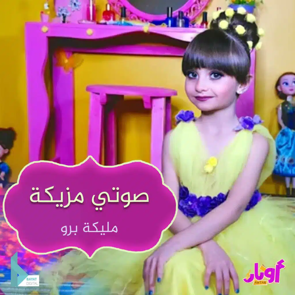 صوتي مزيكة (feat. مليكة برو)