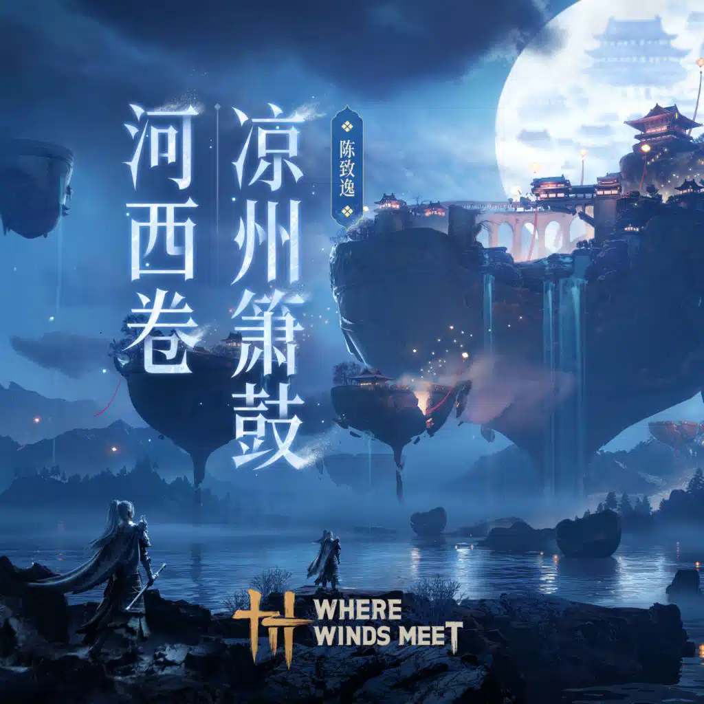 Liangzhou Flutes and Drums | Where Winds Meet Soundtrack (Liangzhou)
