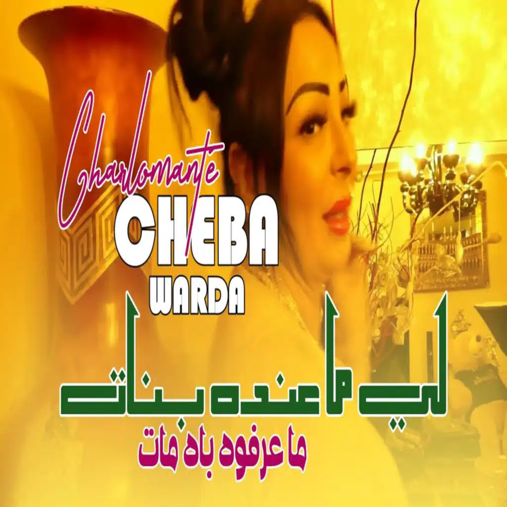 لي ماعنده بنات ماعرفوه باه مات