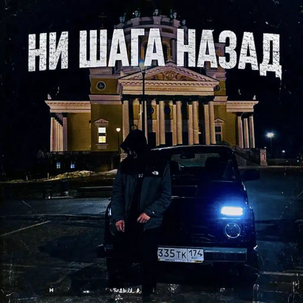 Ни шага назад