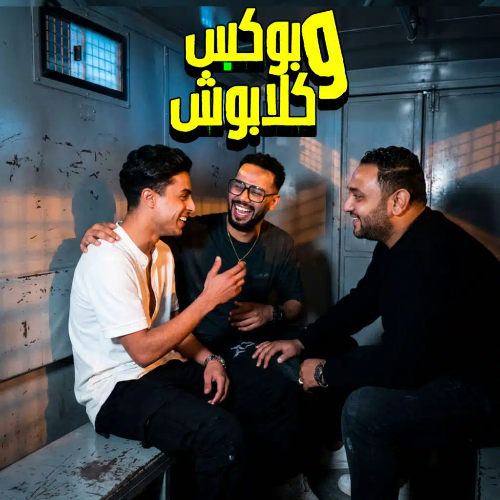 بوكس و كلابوش (feat. Mody Amin & 7l2olo)