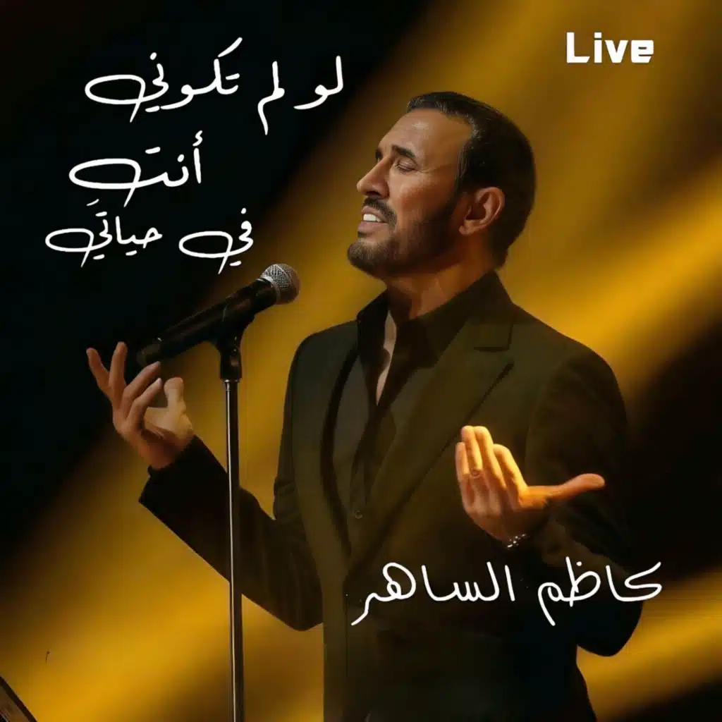 لو لم تكوني انتي في حياتي (حفل جبيل ٢٠١٢)